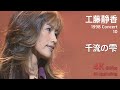 工藤静香 1998 コンサート 10 / 千流の雫
