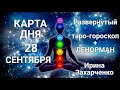 28 СЕНТЯБРЯ🍂Карта дня Гороскоп+Ленорман/Horoscope+Lenormand @Ирина Захарченко! Авторская Школа ТАРО