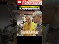 柯文哲交保後祭拜
