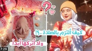 كيف التزم بصلاتي؟كيفية الالتزام في الصلاة،وعدم تركها ابدا فيد مهم جداا#foryou #لايك #اشتراك