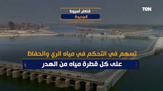 قناطر أسيوط الجديدة من أكبر المنشأت المائية التي بنيت على نهر النيل مؤخرا..تعرفو أكثر على التفاصيل