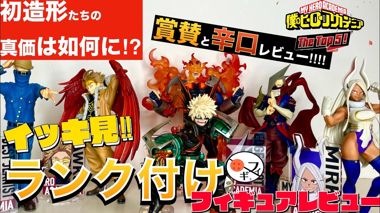 一番くじ】イッキ見‼︎ヒロアカTOP5くじで当たったフィギュアをランク