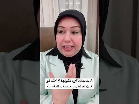 8 حاجات لازم تقولها لأ لأنك لو قلت آه هتدمر صحتك النفسية د ايمان سليم