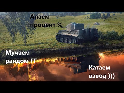 Видео: World of Tanks Blitz )   Баллансировщик в кавычках ... Процент в минусах :(