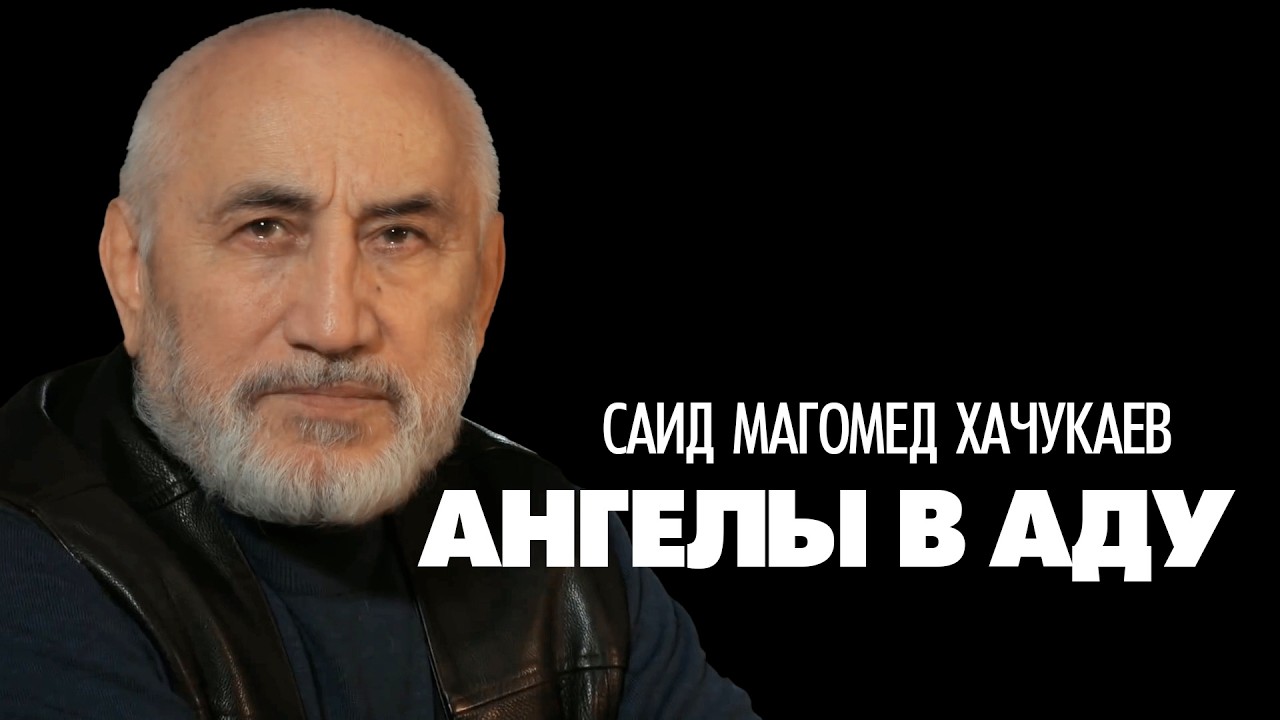 Саид Магомед Хачукаев: Ангелы в аду не живут