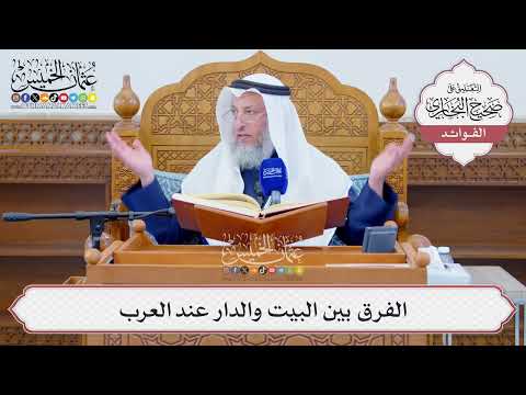 [1295] الفرق بين البيت والدار عند العرب - عثمان الخميس