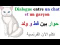 تعلم اللغة الفرنسية : حوار سهل بالفرنسية تطبيق اللغة الفرنسية للتحدث بها Dialogue français arabe