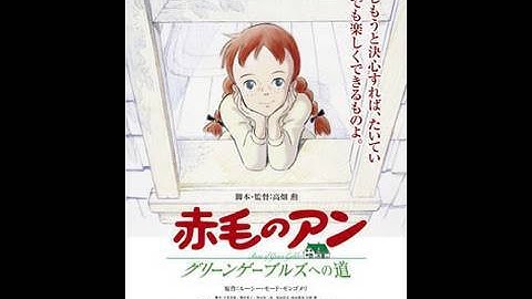 【劇場版】赤毛のアン～グリーンゲーブルズへの道～　予告映像