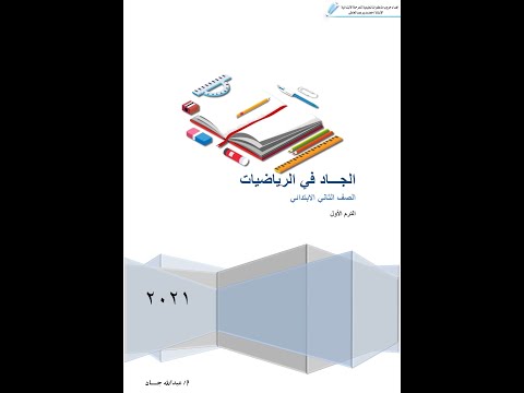 مذكرة الرياضيات للصف الثاني الابتدائي الترم الأول المنهج الجديد