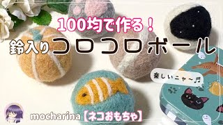 【猫おもちゃ】100均の材料で作る！初心者向けの鈴入り羊毛フェルトボールの作り方｜主婦\/趣味｜ Wool Felt Toy