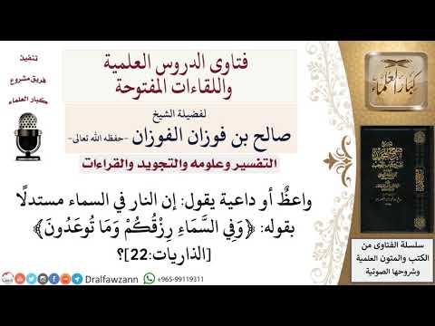 هل في قوله تعالى وفي الس ماء رزقكم وما توعدون دليل على أن النار في السماء صالح الفوزان