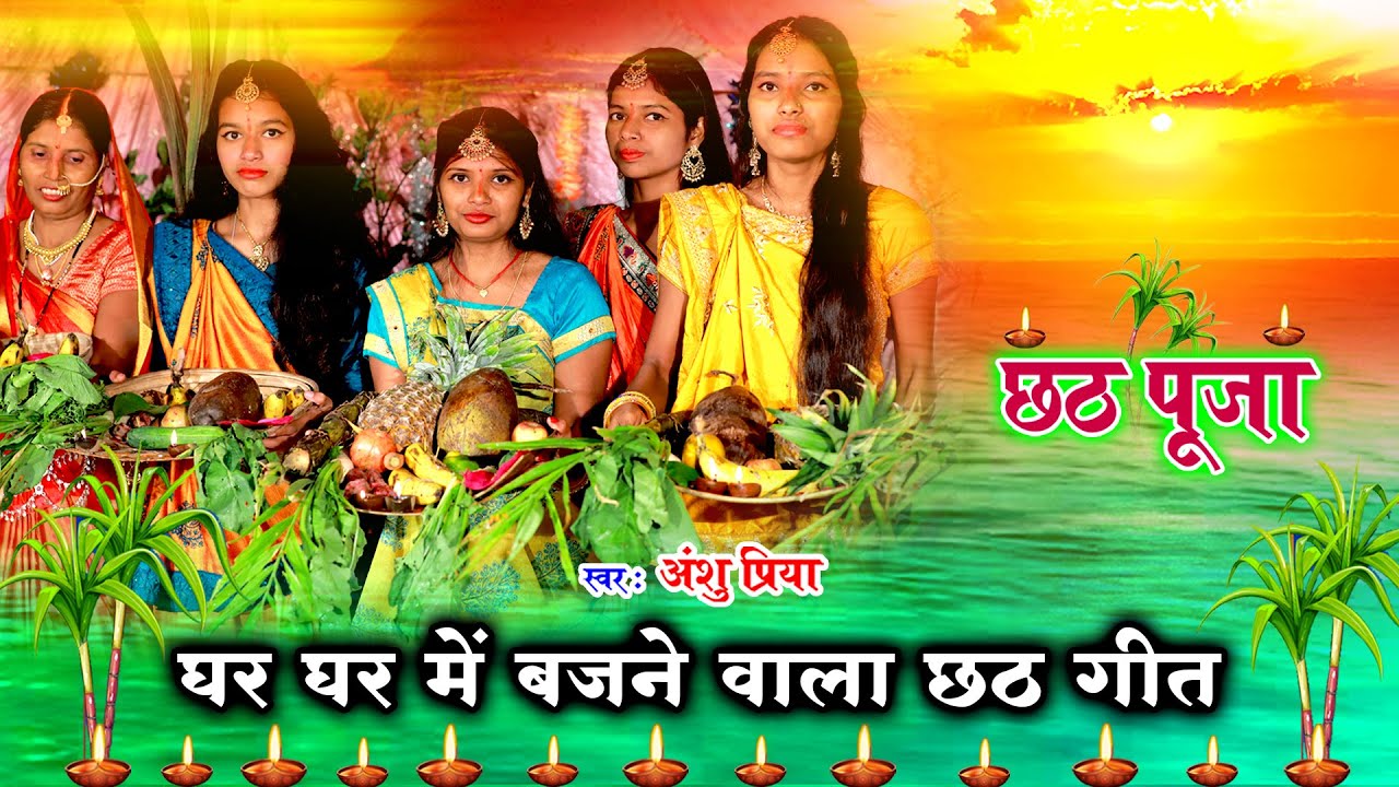 Chhath Puja Vrat Song Video Jukebox  Chhath puja fast song played in every house  Anshu Priya Wish Geet