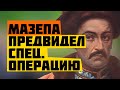 Гетман Мазепа - предатель или нет?