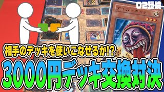 相手の作ったデッキでデュエルしたら本領発揮してしまったw【昔のカードだけでデュエル】【遊戯王02環境】