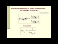 Логарифмы. Формула перехода к прочему основанию. Часть 3.