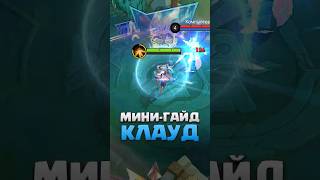 Гайд На КЛАУДА В Мобайл Легендс #mobillegands #мобайллегенд #mlbb #moba