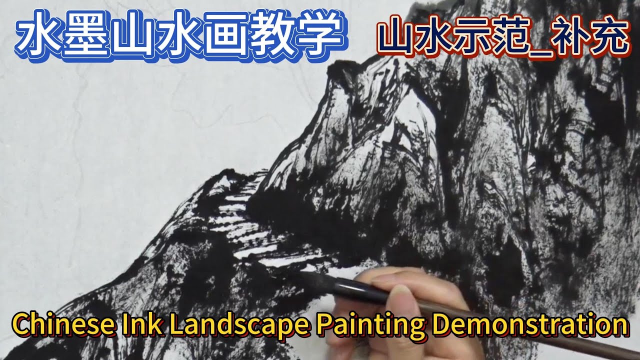 Chinese Ink Landscape Painting_有字幕(With subtitles) - YouTube