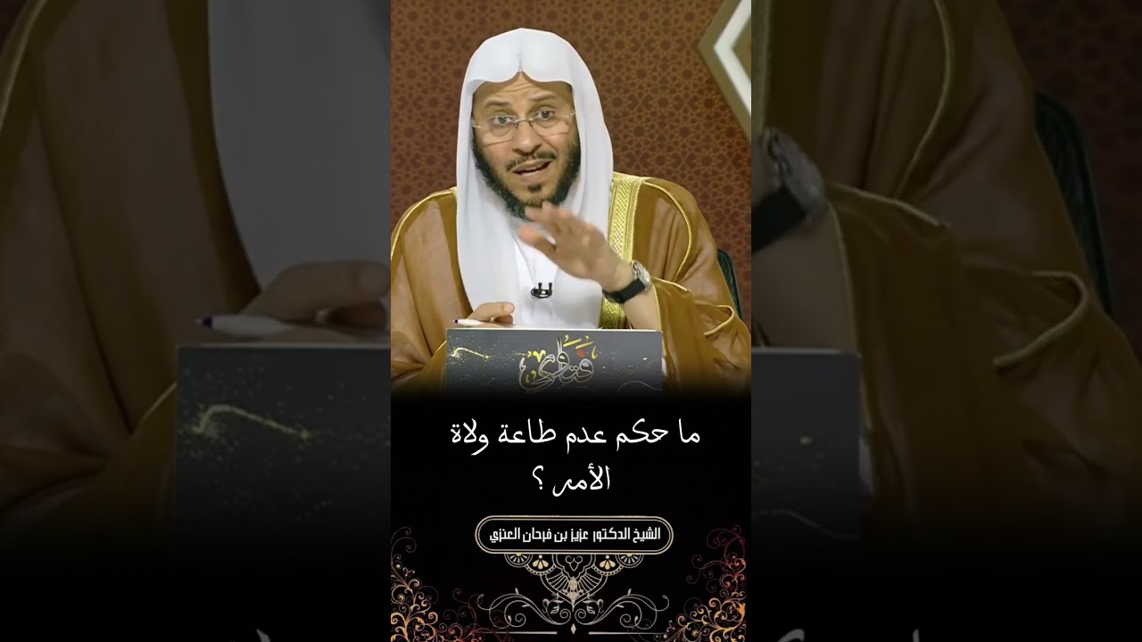 عدم طاعة ولاة الأمر / فضيلة الشيخ الدكتور عزيز بن فرحان العنزي