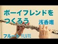 ボーイフレンドをつくろう/浅香唯【フルートで演奏してみた】"Boyfriend wo tsukuro" Yui Asaka 1990年  羽田一郎