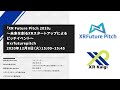 XR Future Pitch 2020　～未来を創るXRスタートアップによるピッチイベント～