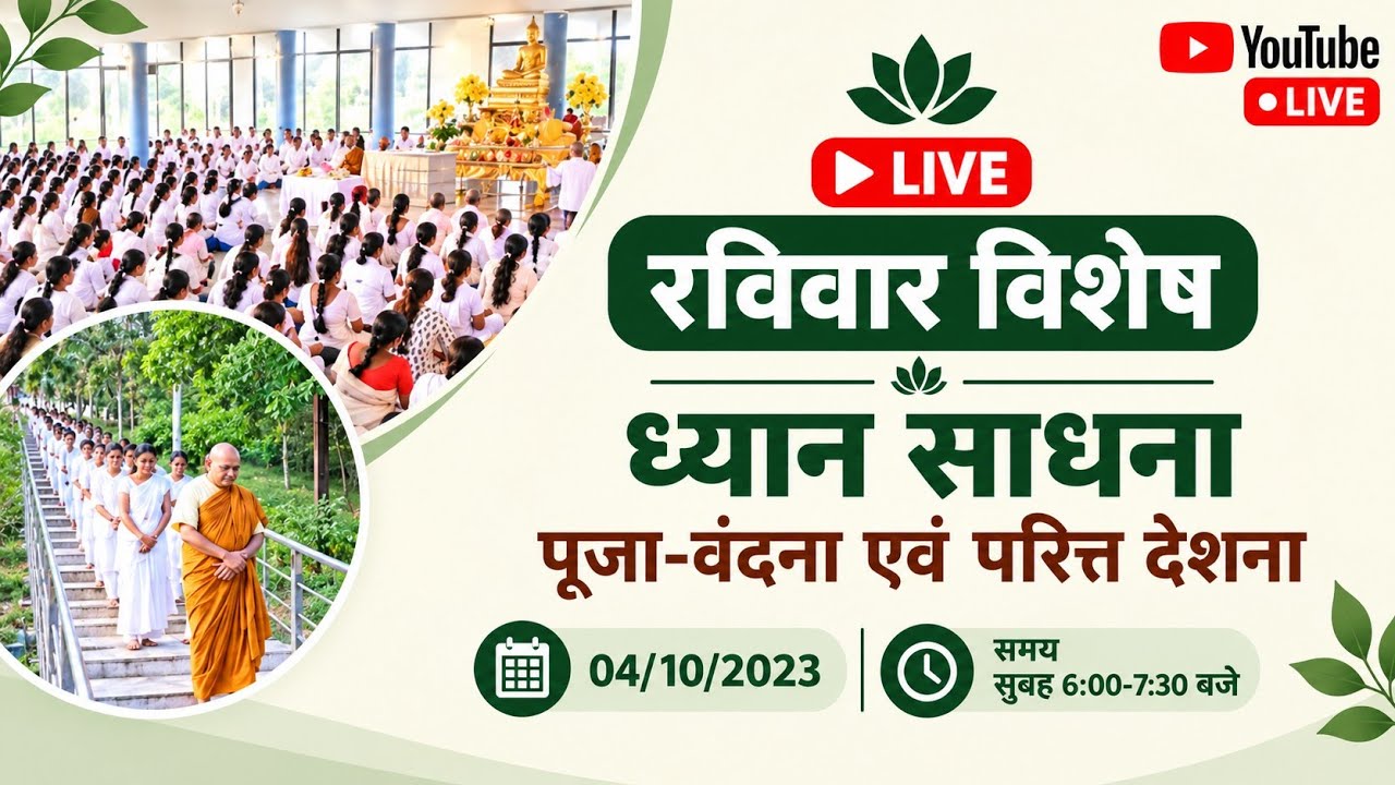 🔴 LIVE | PART 2 | रविवार विशेषध्यान साधनापूजा-वंदना एवं परित्त देशनासमय सुबह 6:00-7:30 बजे