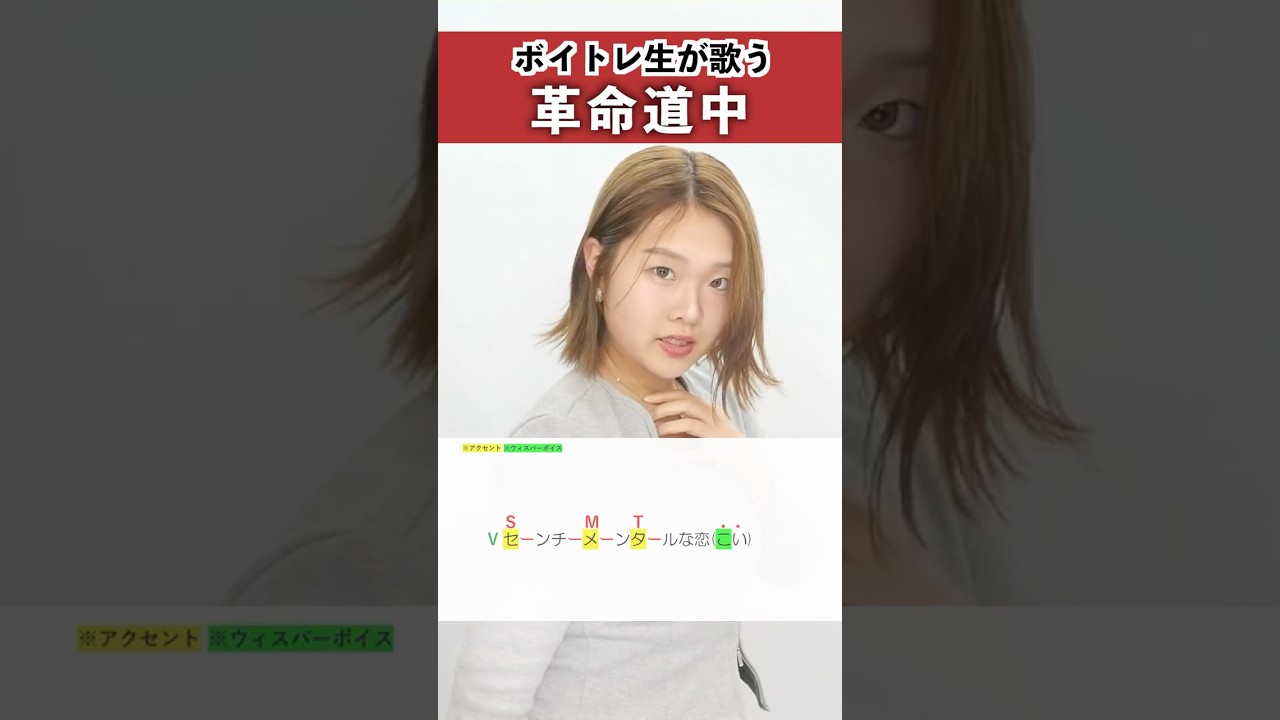 【ボイトレ生が歌う】革命道中 / アイナ・ジ・エンド【シアーミュージック秋葉原校 UKI】#shorts