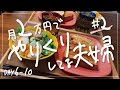 ♯2 月2万円でやりくりしてる夫婦の日々の食事(6〜10日目)