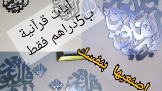 حصريا ولاول مرة️ لوحات حائطية ️بآيات قرآنية لتزيين الصالون غير ب 5 دراهم