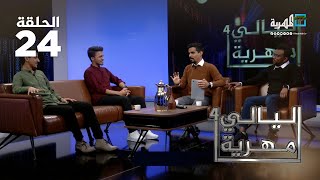 عجائب وغرائب من الواقع | الحلقة 24 | ليالي مهرية 4