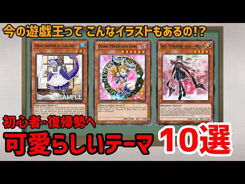 遊戯王 初心者 復帰勢へ イラストが可愛いテーマ10選 読んでもらえる遊戯王解説シチュボブログ Youtube