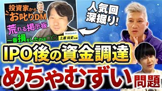 【上場後の資金調達】かなり重要テーマなので深掘りします｜Vol.636