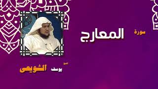 القران الكريم بصوت الشيخ يوسف الشويعى | سورة المعارج