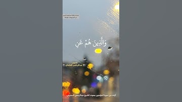 تلاوة خاشعة من سورة المؤمنون |الشيخ عبدالرحمن السديس|حالات واتس #عمان الاردن #قرآن_كريم