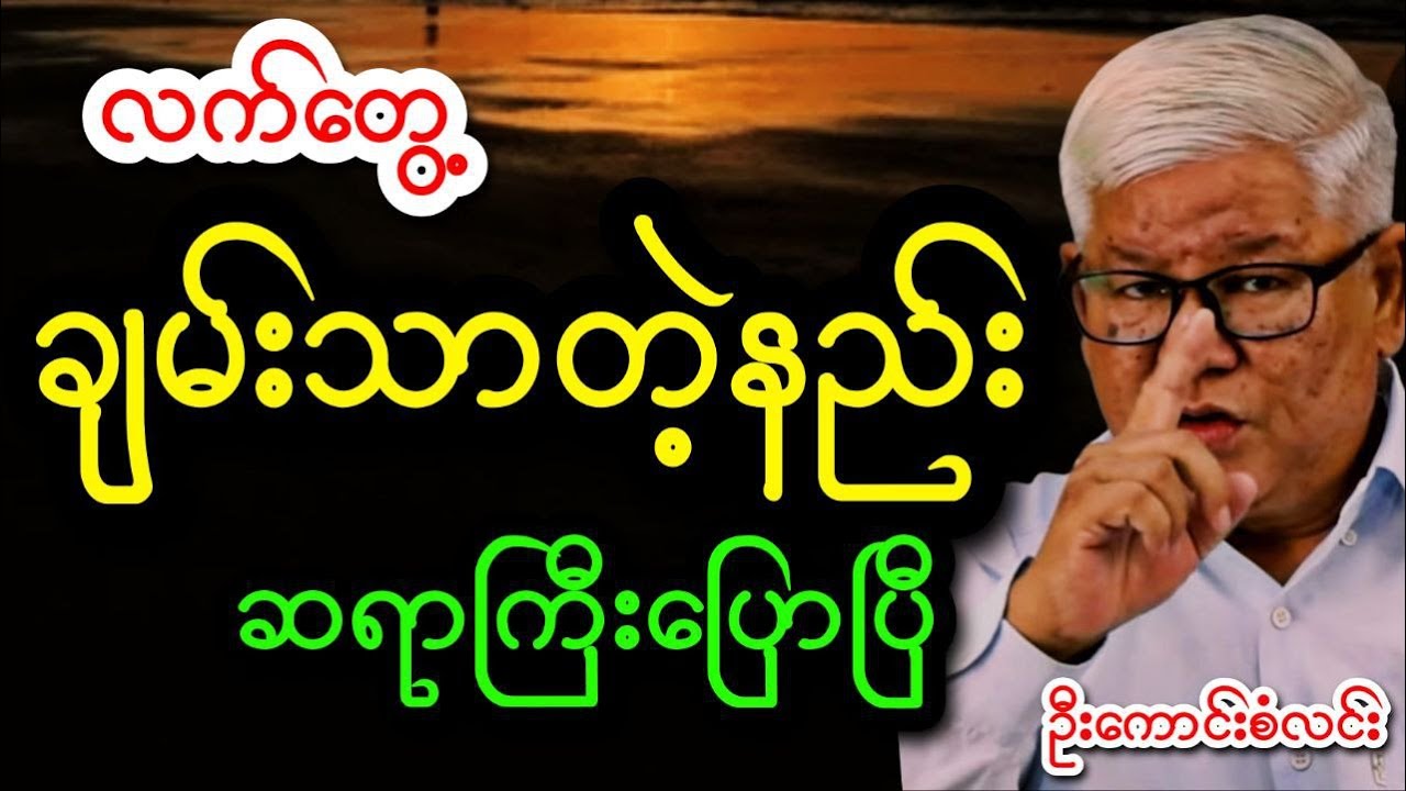 လက်တွေ့ ချမ်းသာတဲ့နည်းနဲ့ ကံကောင်းတဲ့နည်း ဆရာကြီးဦးကောင်းစံလင်းပြောပြီသေချာနားထောင်ကြပါ