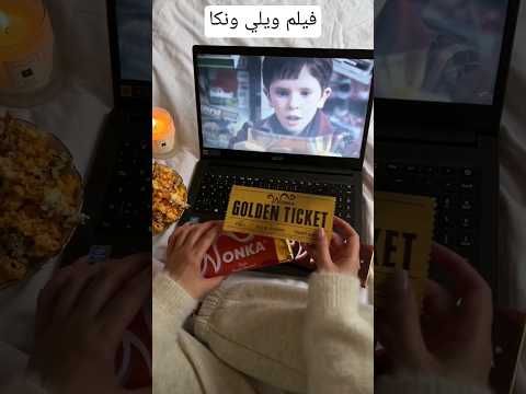 فيلم ويلي ونكا 