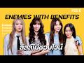 เปิดเบื้องหลังความสัมพันธ์ 'ลัลล์ไม่ชอบไวน์ Enemies With Benefits' : FEED