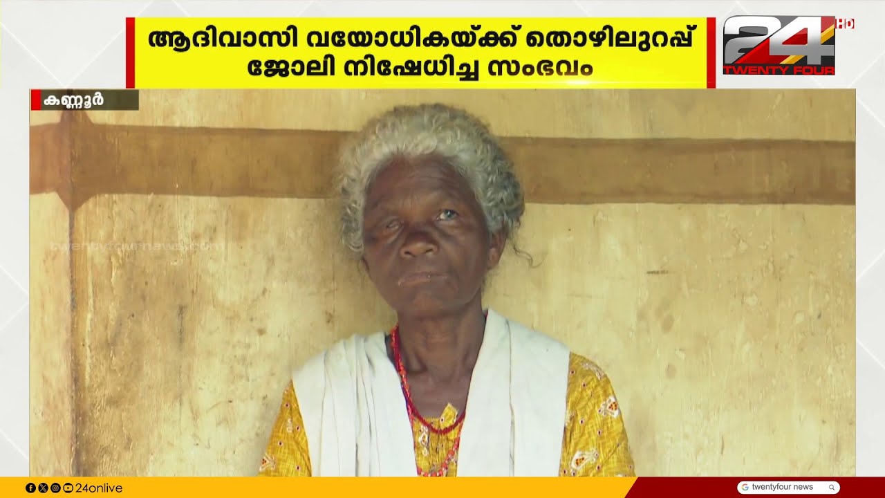 CPIM പരിപാടിയിൽ പങ്കെടുത്തില്ല, ആദിവാസി വയോധികയ്ക്ക് തൊഴിലുറപ്പ് പണി നിഷേധിച്ചു