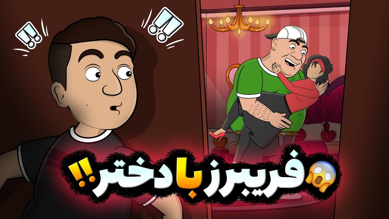 فریبرز دوست دختر پیدا کرد 😐😱