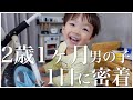【密着】2歳1ヶ月男の子のとある1日｜偏食っ子