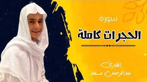 سورة الحجرات كاملة للقارئ عبدالرحمن مسعد تلاوة عطرة Abdulrahman Massad    Surat Al Hujurat