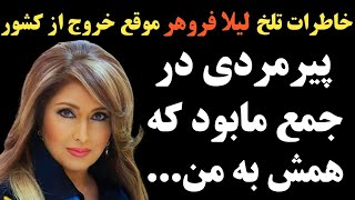 سرنوشت لیلی فروهر خواننده ی مشهور چه شد؟ علت بچه دار نشدنش چه بود ایشان در خاطراتش گفتن که...