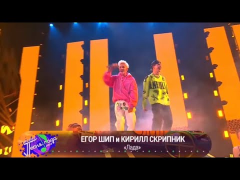 Песня года 2022 «Лада» Егор Шип & Кирилл Скрипник