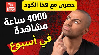 اسهل طريقة لتحقيق ال 4000 ساعة  في اسبوع  | كيفية الحصول على 4000 ساعة مشاهدة اليوتيوب