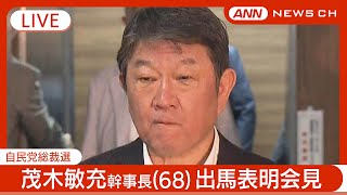 【ライブ】茂木敏充幹事長(68) 自民総裁選 出馬表明会見【LIVE】(2024/9/4) ANN/テレ朝