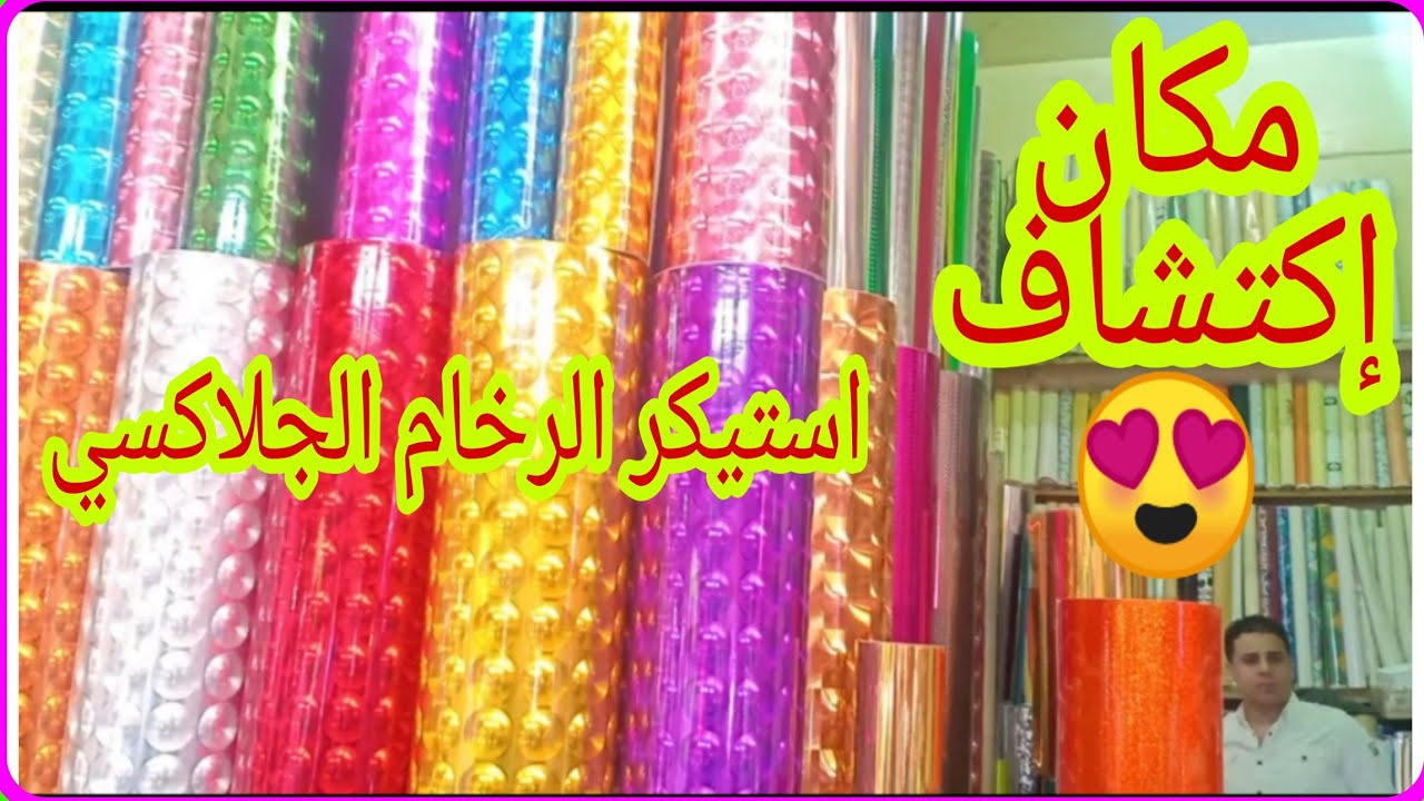 مكان بيع استيكر الزجاج والرخام والمطابخ