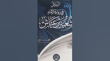 موضع اختلاف رواية الإمام شعبة عن الإمام حفص من قراءة عاصم في سورة النبأ (عم يتسآءلون) .. جزء عم