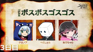 【#SAVOGERUST_S2】遂にゴスゴスする時が来るのか!!!!!!! 3日目【ボスボスゴスゴス】