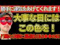 【ゲッターズ飯田2026】※これさえ守れば勝手に運気を上げてくれます！行動と決断に最適な日はこの日です！大事なときには●●の色を身に着けると成功率が跳ね上がります！