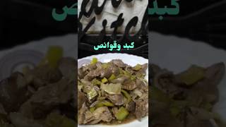 جربوا الكبد والقوانص بالطريقة دي متأكدة هتعجبكوا جدا 