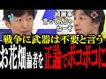 「お前マジ何言ってんの?」戦争を止めるためには武器を無くせば良いというお花畑論者をひろゆきがド正論でボコボコにする【国会中継 政治ダイジェスト】